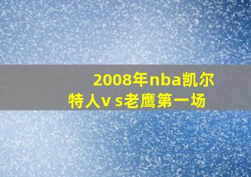 2008年nba凯尔特人v s老鹰第一场